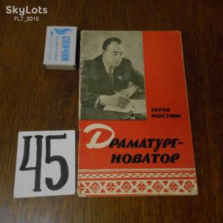 Культура і мистецтво Культура и искусство ^/--/^ Ю.Костюк  Драматург - новатор    ( О.Е.Корнійчук) ^_^^^ Ю. Костюк Драматург - новатор ( А.Е.Корнейчук) - фото фото фото