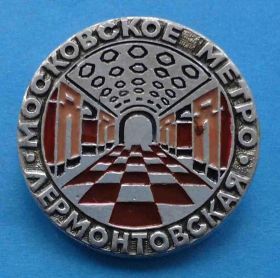 Пам'ятні і ювілейні Памятные и юбилейные ^/--/^ Московское метро Лермонтовская ^_^^^ Московське метро Лермонтовська - фото фото фото