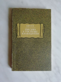Видання - р. Издания - гг. ^/--/^ Аиссе. Письма к госпоже Каландрини 1985 /--/ г. ЛП ^_^^^ Аіссе. Листи до пані Каландріні 1985 /--/ р. ЛП - фото фото фото