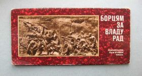 СРСР СССР ^/--/^ КИЕВ - БОРЦАМ ЗА ВЛАСТЬ СОВЕТОВ = 1976 г. = 12 шт. ^_^^^ КИЇВ - БОРЦЯМ ЗА ВЛАСТЬ РАДЯН = 1976 = 12 шт. - фото фото фото