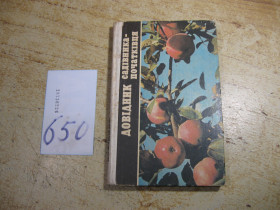 Видання - р. Издания - гг. ^/--/^ джовідник садивника початківця 1987 /--/ г ^_^^^ джовидник садивника начинающего 1987 /--/ г - фото фото фото