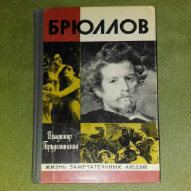 Видання - р. Издания - гг. ^/--/^ Брюллов	1979	жзл Порудоминский ^_^^^ Брюллов 1979 жзл Порудоминский - фото фото фото