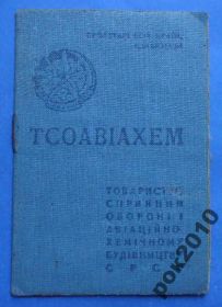 Відзнаки Знаки отличий ^/--/^ док членский билет ОСОАВИАХИМ УССР 1938 ^_^^^ док членський квиток ОСОАВІАХІМ УРСР 1938 - фото фото фото