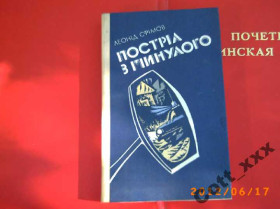 Видання - р. Издания - гг. ^/--/^ Л. Єфімов - Постріл з минулого ^_^^^ Л. Ефимов - Выстрел из прошлого - фото фото фото