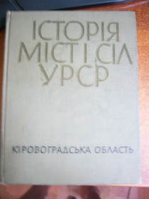 Видання - р. Издания - гг. ^/--/^ Кіровоградська область. Історія міст і сіл УРСР. Інститут історії Академії Наук 1972 ^_^^^ Кировоградская область. История городов и сел УССР. Институт истории Академии Наук 1972 - фото фото фото