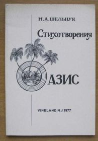 Видання - р. Издания - гг. ^/--/^ Н.А. Шельпук. Оазис. Стихотворения Н-Ю,  1977 -84 /--/ с ^_^^^ Н.А. Шельпук. Оазис. Вірші Н-Ю, 1977 -84 /--/ с - фото фото фото