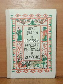 Видання - р. Издания - гг. ^/--/^ Шут Фома и Ерёма, солдат, пошехонцы и другие. Собрал Науменко. Рис. Винокура ^_^^^ Шут Фома і Єрема, солдат, пошехонці та інші. Зібрав Науменко. Рис. Винокура - фото фото фото