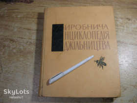 Видання - р. Издания - гг. ^/--/^ виробнича енциклопедія бджільництва 1966 /--/ г ^_^^^ производственная энциклопедия пчеловодства 1966 /--/ г - фото фото фото