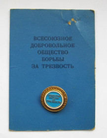 Знаки товариств і організацій Знаки обществ и организаций ^/--/^ ЧЛЕНСКИЙ БИЛЕТ и ЗНАК  ВСЕСОЮЗНОЕ ДОБРОВОЛЬНОЕ ОБЩЕСТВО БОРЬБЫ ЗА ТРЕЗВОСТЬ  СССР  1986 г.  ^_^^^ ЧЛЕНСЬКИЙ БІЛЕТ і ЗНАК ВСЕСОЮЗНЕ ДОБРОВОЛЬНЕ ТОВАРИСТВО БОРОТЬБИ ЗА ТРЕЗВОСТЬ СРСР 1986 - фото фото фото