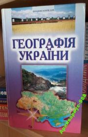 Навчальна література Учебная литература ^/--/^ ГЕОГРАФИЯ Энциклопедия Детская УКР.ЯЗЫК 2005 /--/ г 382 /--/ с ^_^^^ Географія Енциклопедія Дитяча УКР.ЯЗИК 2005 /--/ р 382 /--/ с - фото фото фото