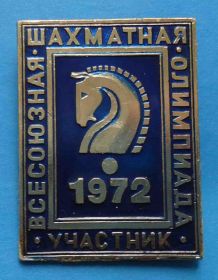 Спортивні Спортивные ^/--/^ Всесоюзная шахматная олимпиада 1972 участник синий ^_^^^ Всесоюзна шахова олімпіада 1972 учасник синій - фото фото фото