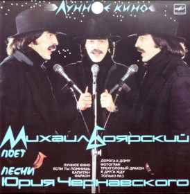 Платівки Пластинки ^/--/^ Михаил Боярский - Лунное Кино - 1986.  (LP). 12. Vinyl. Пластинка. ^_^^^ Михайло Боярський - Місячне Кіно - 1986. (LP). 12. Vinyl. Платівка. - фото фото фото