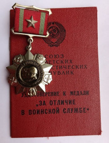 Медалі СРСР Медали СССР ^/--/^ Медаль &amp;quot;За отличие в воинской службе&amp;quot;.2 ст.На документе ^_^^^ Медаль &amp;quot; За відзнаку у військовій службі &amp;quot;.2 ст.На документі - фото фото фото