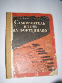 Видання - р. Издания - гг. ^/--/^ О. ЗИМИНА., Л.МОХЕЛЬ. САМОУЧИТЕЛЬ ИГРЫ НА ФОРТЕПИАНО  (3-е издание). 1964 /--/ г. 156 /--/ с. ^_^^^ О. ЗИМИНА., Л.МОХЕЛЬ. Самовчитель гри на фортепіано (3-е видання). 1964. 156 /--/ с. - фото фото фото