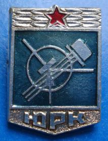 Пам'ятні і ювілейні Памятные и юбилейные ^/--/^ юный радио конструктор ЮРК ^_^^^ Юний радіо конструктор ЮРК - фото фото фото