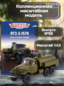 : радянські, російські та українські : советские, российские и украинские ^/--/^ ЗИЛ 157 /--/ К     (АТЗ-3) армейский топливозаправщик      (1950) - Легендарные грузовики СССР №98 ^_^^^ ЗІЛ 157 /--/ К (АТЗ-3) армійський паливозаправник (1950) - Легендарні вантажівки СРСР No /--/ 98 - фото фото фото