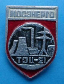 Пам'ятні і ювілейні Памятные и юбилейные ^/--/^ ТЭЦ-21 Мосэнерго ^_^^^ ТЕЦ-21 Мосенерго - фото фото фото