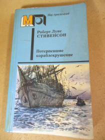 Видання - р. Издания - гг. ^/--/^ Роберт Луис Стивенсон. Потерпевшие кораблекрушение МП ^_^^^ Роберт Луїс Стівенсон. Потерпілі корабельна аварія МП - фото фото фото
