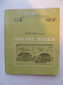 Видання - р. Издания - гг. ^/--/^ Иогансен М.В. Михаил Земцов. ^_^^^ Йогансен М.В. Михайло Земцов. - фото фото фото
