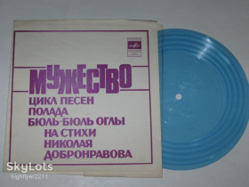 Платівки Пластинки ^/--/^ Пластинка-флекси Цикл песен Полада Бюль-Бюль оглы на стихи Добронравова - МУЖЕСТВО / Самоцветы  (Ех) ^_^^^ Платівка-флексі Цикл пісень Полада Бюль-Бюль огли на вірші Добронравова - Мужність / Самоцвіти (Ех) - фото фото фото