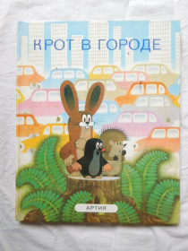 Видання - р. Издания - гг. ^/--/^ Крот в городе Артия 1987 ^_^^^ Крот в місті Артія 1987 - фото фото фото