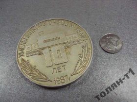 Медалі СРСР Медали СССР ^/--/^ медаль настольная хмельницкому заводу темп 10 лет 1987 №10468 ^_^^^ медаль настільна Хмельницькому заводу темп 10 років 1987 No 10468 - фото фото фото