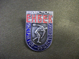Спортивні Спортивные ^/--/^ 5.633 Знак спорт, ДСО ЕНБЕК, инструктор общественник. Легкий металл ^_^^^ 5.633 Знак спорт, ДСО ЕНБЕК, інструктор громадський діяч. Легкий метал - фото фото фото