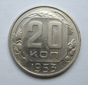 - - ^/--/^ 20 коп. = 1953 р. = СРСР  &amp; ^_^^^ 20 коп. = 1953 р. = СРСР &amp; - фото фото фото