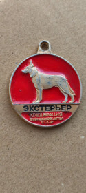 Інше Другое ^/--/^ Медаль для собаки 1970-х гг Экстерьер , СССР kn /--/ 359 ^_^^^ Медаль для собаки 1970-х рр Екстер'єр, СРСР kn /--/ 359 - фото фото фото