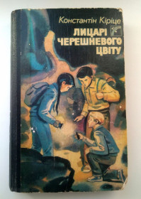 Видання - р. Издания - гг. ^/--/^ К. Кіріце Лицарi черешневого цвiту 1989 ^_^^^ К. Кирице Рыцари черешневого цвета 1989 - фото фото фото