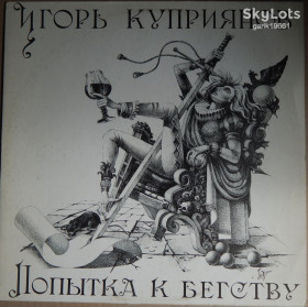 Платівки Пластинки ^/--/^ Игорь Куприянов, Кофеин - Попытка К Бегству  (Sintez Records ‎– 1-049-С-6, USSR) EX+/NM- ^_^^^ Ігор Купріянов, Кофеїн - Спроба К Втечі (Sintez Records - 1-049-С-6, USSR) EX+/NM- - фото фото фото
