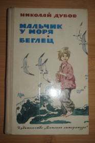 Видання - р. Издания - гг. ^/--/^ Дубов Н. Мальчик у моря, Беглец. изд.3 / рис. Юдина В. ^_^^^ Дубов Н. Хлопчик біля моря, Втікач. вид.3 / рис. Юдіна В. - фото фото фото