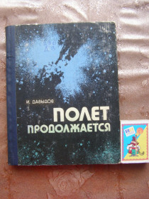 Видання - р. Издания - гг. ^/--/^ И. Давыдов &amp;quot;Полет продолжается &amp;quot;, 1977 ^_^^^ І. Давидов &amp;quot; Політ триває &amp;quot; 1977 - фото фото фото