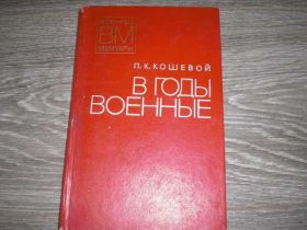 Видання - р. Издания - гг. ^/--/^ Кошевой П. К. В годы военные СССР ^_^^^ Кошовий П. К. У роки військові СРСР - фото фото фото