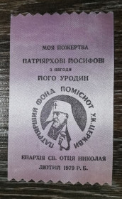 Інше Другое ^/--/^ Йосиф Сліпий США, діаспора, стрічка. 71 /--/ х /--/ 119 /--/ мм, лютий 1979. Епархія Св. Николая ^_^^^ Иосиф Слепой США, диаспора, лента. 71 /--/ х /--/ 119 /--/ мм, февраль 1979. Эпархия Св. Николая - фото фото фото