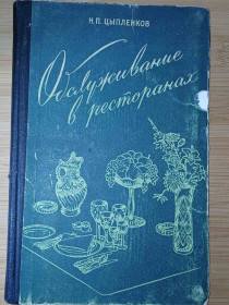 Видання - р. Издания - гг. ^/--/^ Цыпленков Н.П. Обслуживание в ресторане. 1959 /--/ г. тир 7000 экз. ^_^^^ Ципленков Н.П. Обслуговування в ресторані. 1959 р. тир 7000 екз. - фото фото фото