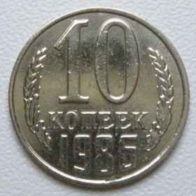 - - ^/--/^ СРСР 10 копійок 1986 року шт.2.3 #39388 ^_^^^ СССР 10 копеек 1986 года шт.2. 3 #39388 - фото фото фото