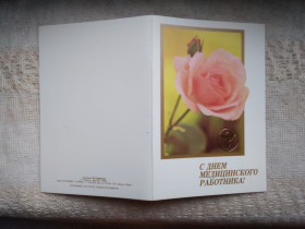 СРСР СССР ^/--/^ Открытка С Днем медицинского работника! двойная ^_^^^ З Днем медичного працівника! подвійна - фото фото фото