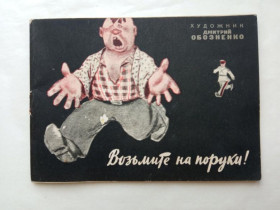 Видання - р. Издания - гг. ^/--/^ ВОЗЬМИТЕ НА ПОРУКИ ! 1965 /--/ г. Худ. ДМИТРИЙ ОБОЗНЕНКО Серия: Б-чка Боевого Карандаша Худ. РСФСР. РЕДКАЯ ^_^^^ Візьміть на поруки! 1965 /--/ р. Худ. ДМИТРІЙ ОБОЗНЕНКО Серія: Б-чка Бойового Карандаша Худ. РРФСР. Рідка - фото фото фото