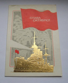 СРСР СССР ^/--/^ СЛАВА ЖОВТНЮ - ОКТЯБРЮ = листівка 1983 р. = КУЗЬМИН = позолота - подвійна чиста = тираж 200 тис. ^_^^^ СЛАВА ЖЕЛТНЯ - ОКТЯБРЯ = открытка 1983 г. = КУЗЬМИН = позолота - двойная чистая = тираж 200 тыс. - фото фото фото