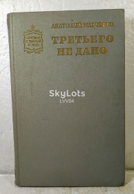 Видання - р. Издания - гг. ^/--/^ Марченко. Третьего не дано. Серия Советский военный роман ^_^^^ Марченко. Третього не дано. Серія Радянський військовий роман - фото фото фото