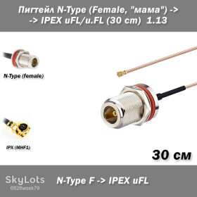 Інші аксесуари та комплектуючі Другие аксессуары и комплектующие ^/--/^ Пигтейл переходник кабель N-Type    (Female, &amp;quot;мама&amp;quot;) с гайкой на IPEX uFL/u.FL MHF /--/ 1 -30 см- RFC 1.13  для Wi-Fi пультов/карт/роутеров/радиостанций/РЕБ/FPV ^_^^^ Пігтейл перехідник кабель N-Type (Female, &amp;quot;мама &amp;quot;) з гайкою на IPEX uFL/u.FL MHF /--/ 1 -30 см- RFC 1.13 для Wi-Fi пультів/карт/роутерів/радіостанцій/РЕБ/FPV - фото фото фото