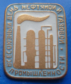 Пам'ятні і ювілейні Памятные и юбилейные ^/--/^ вс день нефтяной и газовой промышленности ^_^^^ День нафтової і газової промисловості - фото фото фото