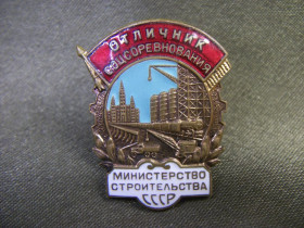 Відзнаки Знаки отличий ^/--/^ 5.697 Отличник соцсоревнования, Министерство строительства СССР. Тяжелый металл ^_^^^ 5.697 Відмінник соцзмагання, Міністерство будівництва СРСР. Важкий метал - фото фото фото