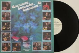 Платівки Пластинки ^/--/^ Пластинка МВД СССР лауреаты конкурса авторской песни - ВАСИЛЬКИ, ВАСИЛЬКИ, ВАСИЛЬКИ  (Nm) ^_^^^ Платівка МВС СРСР лауреати конкурсу авторської пісні - ВАСИЛЬКИ, ВАСИЛЬКИ, ВАСИЛЬКИ (Nm) - фото фото фото
