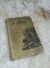 Видання - р. Издания - гг. ^/--/^ Мопра  1958 року автор Жорж Санд ^_^^^ Мопра 1958 года автор Жорж Санд - фото фото фото