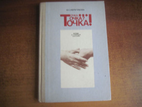 Видання - р. Издания - гг. ^/--/^ Ибрагимова В.С. Точка...точка? точка! Беседы о точечном массаже. М Молодая гвардия 1988 /--/ г. 256 с ^_^^^ Ібрагімова В.С. Точка... точка? Бесіди про точковий масаж. Молода гвардія 1988 /--/ р. 256 с - фото фото фото