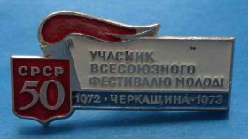 Пам'ятні і ювілейні Памятные и юбилейные ^/--/^ Участник Всесоюзного фестиваля молодежи Черкащина 1972 1973 факел ^_^^^ Учасник Всесоюзного фестивалю молоді Черкащина 1972 1973 факел - фото фото фото