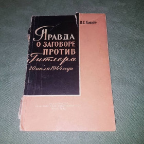 Видання - р. Издания - гг. ^/--/^ Правда о заговоре против Гитлера 20 июня 1944 года	Коваль	1960 ^_^^^ Правда про змову проти Гітлера 20 червня 1944 Коваль 1960 - фото фото фото