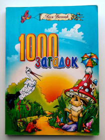 Видання - р. Издания - гг. ^/--/^ Леся Вознюк 1000 Загадок Тернопіль 2007 р. Загадки ^_^^^ Леся Вознюк 1000 Загадок Тернополь 2007 - фото фото фото